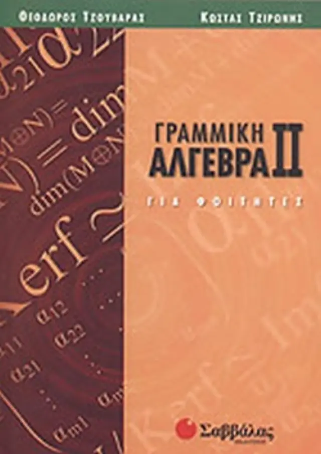 Γραμμική Αλγεβρα ΙΙ