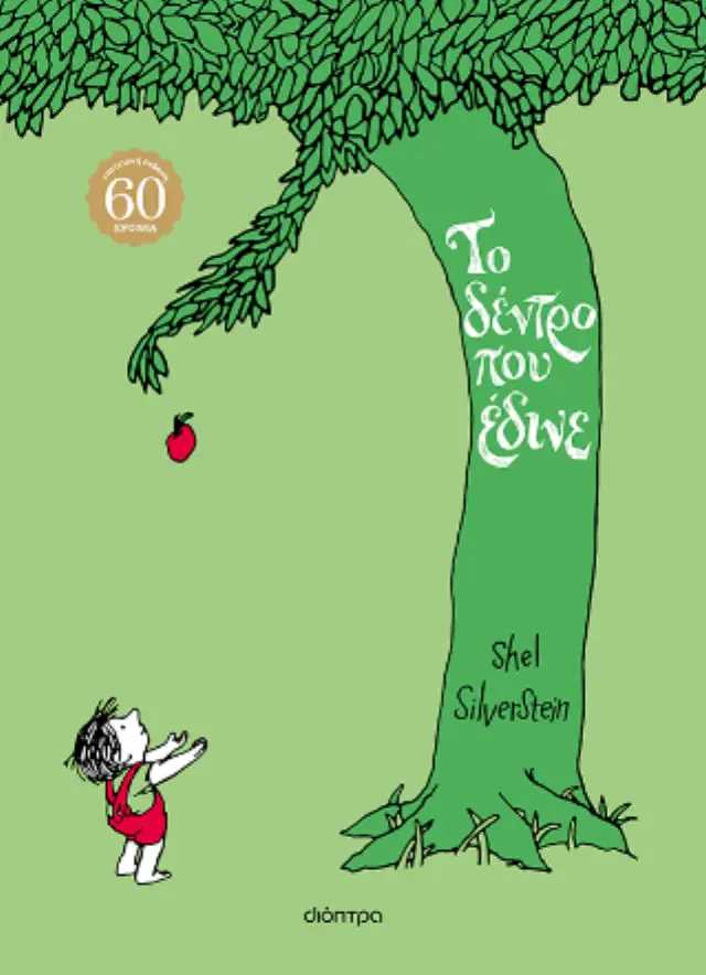 Το δέντρο που έδινε - επετειακή έκδοση / Shel Silverstein (Διόπτρα)