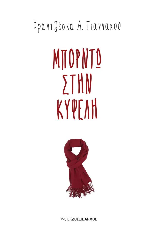 Μπορντώ στην Κυψέλη