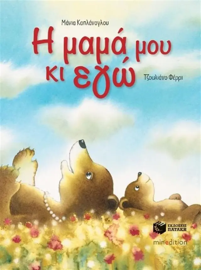 Η μαμά μου κι εγώ - Μάνια Καπλάνογλου (Εκδόσεις Πατάκη)
