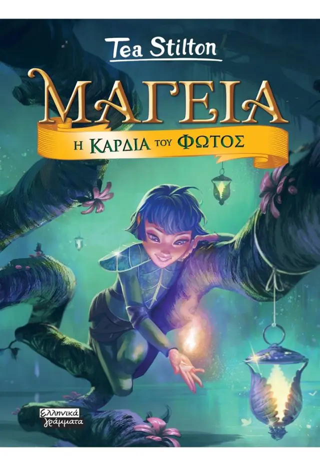 Μαγεία 9: Η Καρδιά Του Φωτός / Tea Stilton (Ελληνικά Γράμματα)