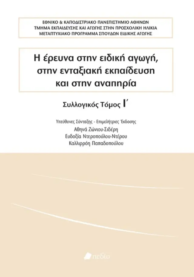 Η έρευνα στην ειδική αγωγή, στην ενταξιακή εκπαίδευση και στην αναπηρία - Συλλογικός Τόμος Ι'