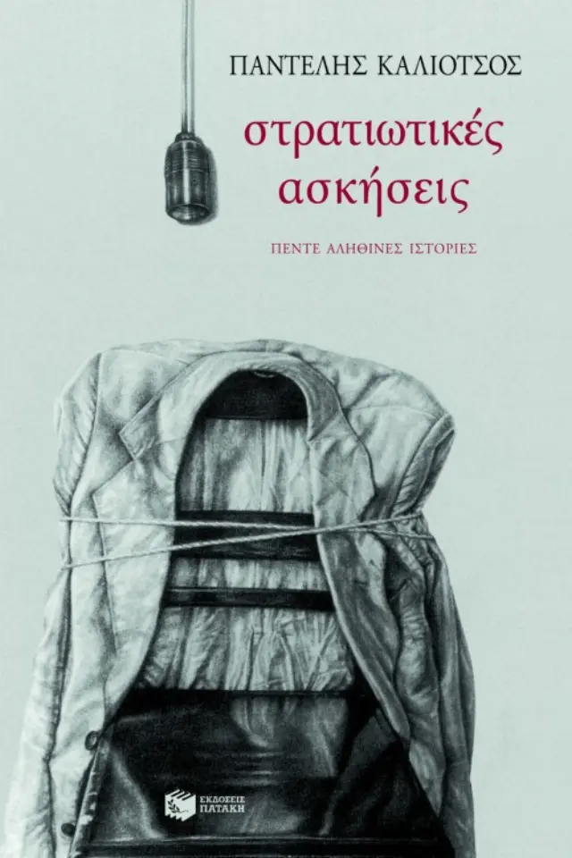 Στρατιωτικές ασκήσεις | Καλιότσος Παντελής