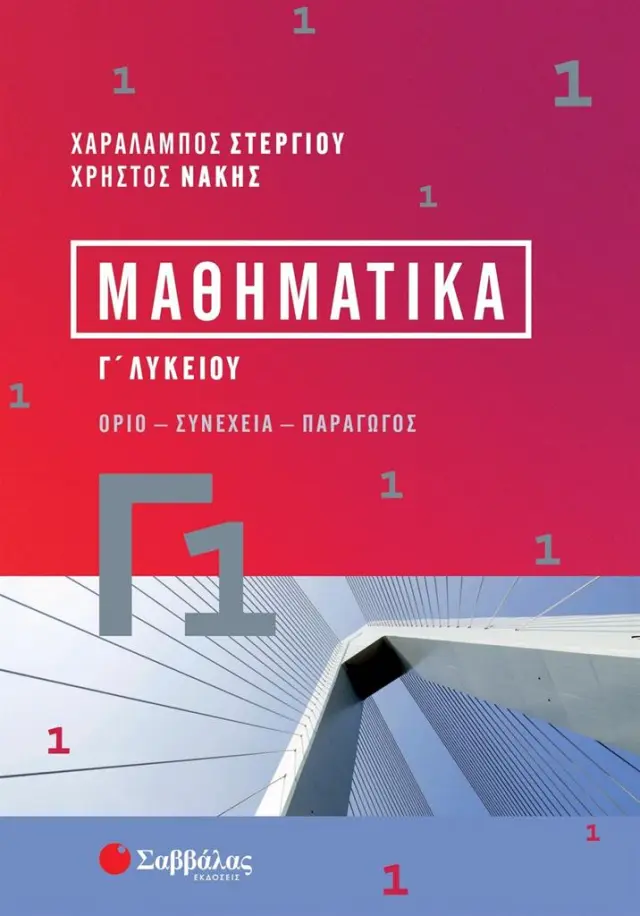 Μαθηματικά Γ1 / Χαράλαμπος Στεργίου - Χρήστος Νάκης (Σαββάλας)