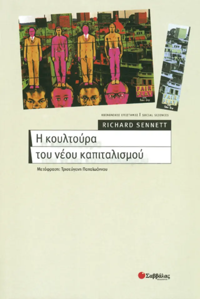 Η κουλτούρα νέου καπιταλισμού