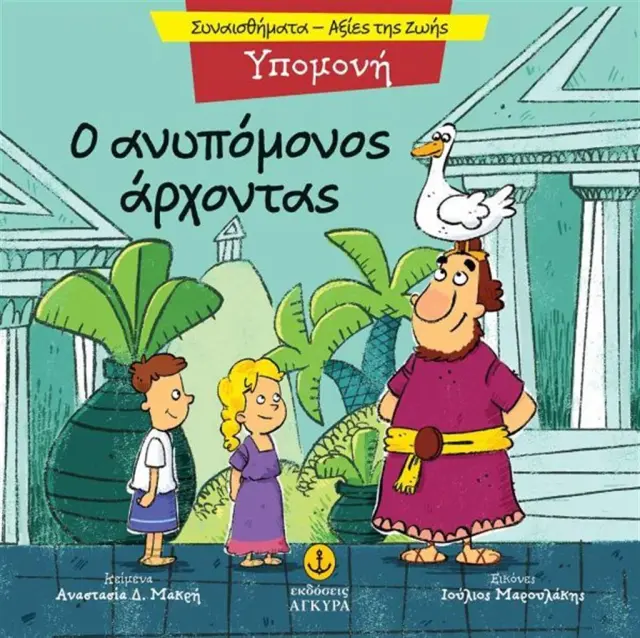 Υπομονή: Ο ανυπόμονος άρχοντας / Αναστασία Δ. Μακρή (Άγκυρα)
