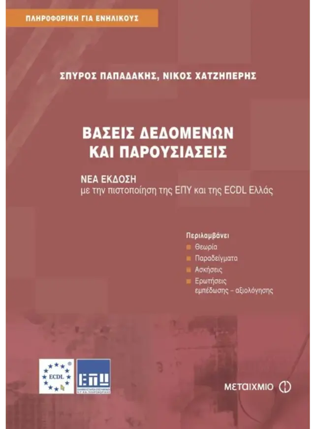 Βάσεις δεδομένων και παρουσιάσεις