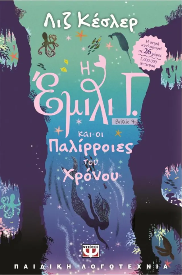 Η Έμιλι Γ. και οι παλίρροιες του χρόνου / Λιζ Κέσλερ (Ψυχογιός)