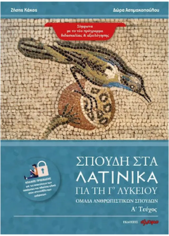 ΣΠΟΥΔΗ ΣΤΑ ΛΑΤΙΝΙΚΑ ΓΙΑ ΤΗ Γ ΛΥΚΕΙΟΥ ΟΜΑΔΑ ΑΝΘΡΩΠΙΣΤΙΚΩΝ ΣΠΟΥΔΩΝ. Α΄ ΤΕΥΧΟΣ