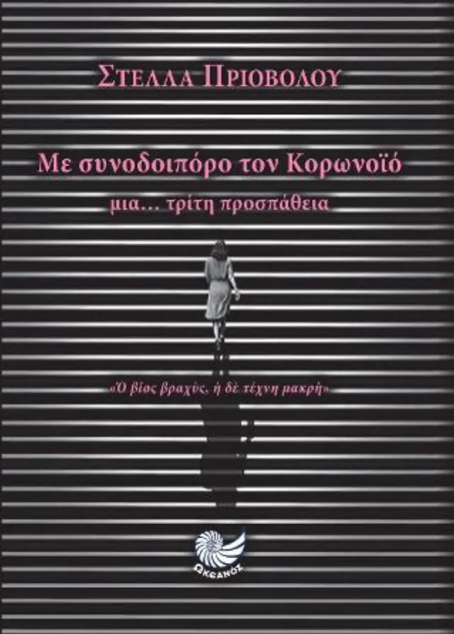 Με συνοδοιπόρο τον κορονοϊό