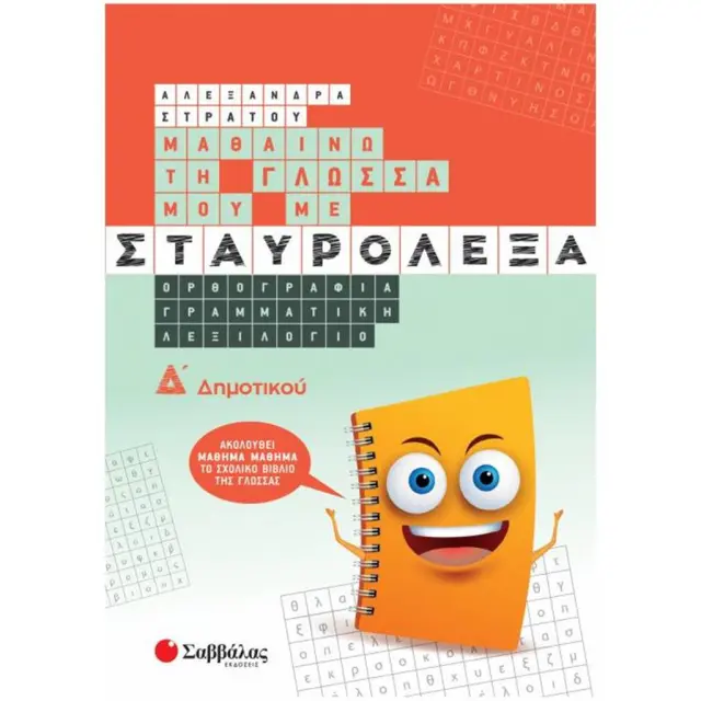 Μαθαίνω τη Γλώσσα μου με σταυρόλεξα Δ΄ Δημοτικού Ορθογραφία Γραμματική Λεξιλόγιο/ Στράτου Αλεξάνδρα (Σαββάλας)