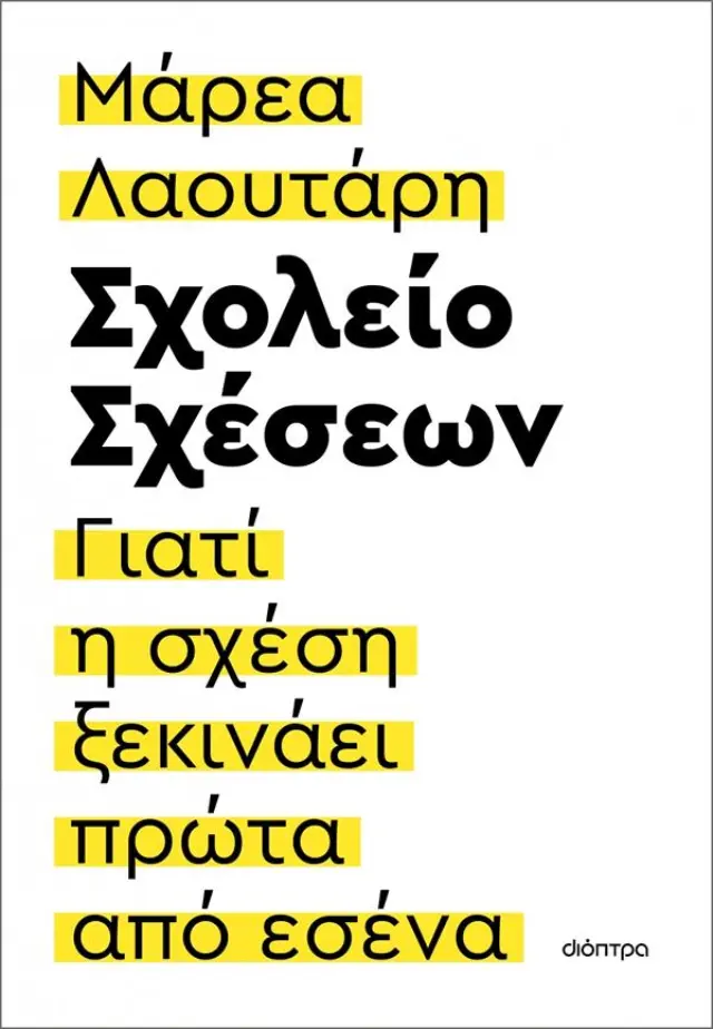 Σχολείο σχέσεων / Μάρεα Λαουτάρη (Διόπτρα)
