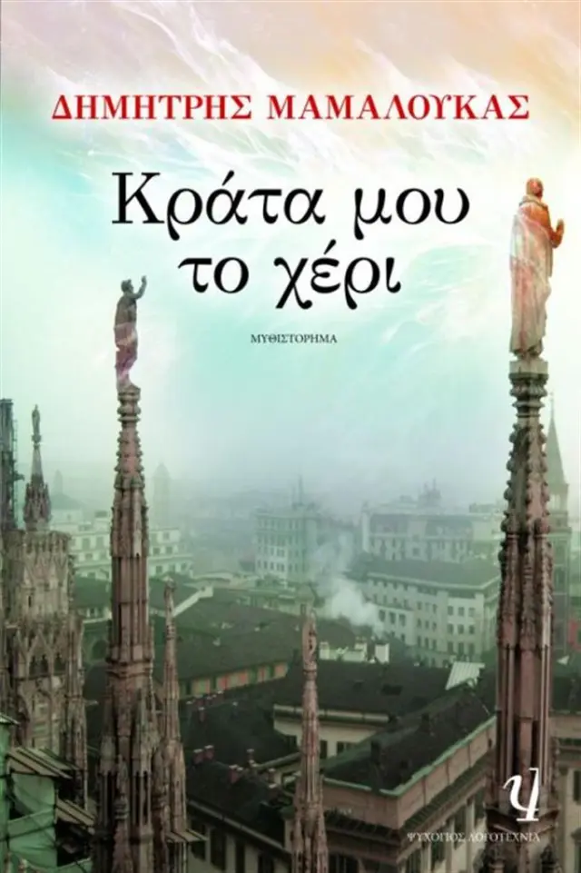 Κράτα μου το χέρι / Δημήτρης Μαμαλούκας (Ψυχογιός)