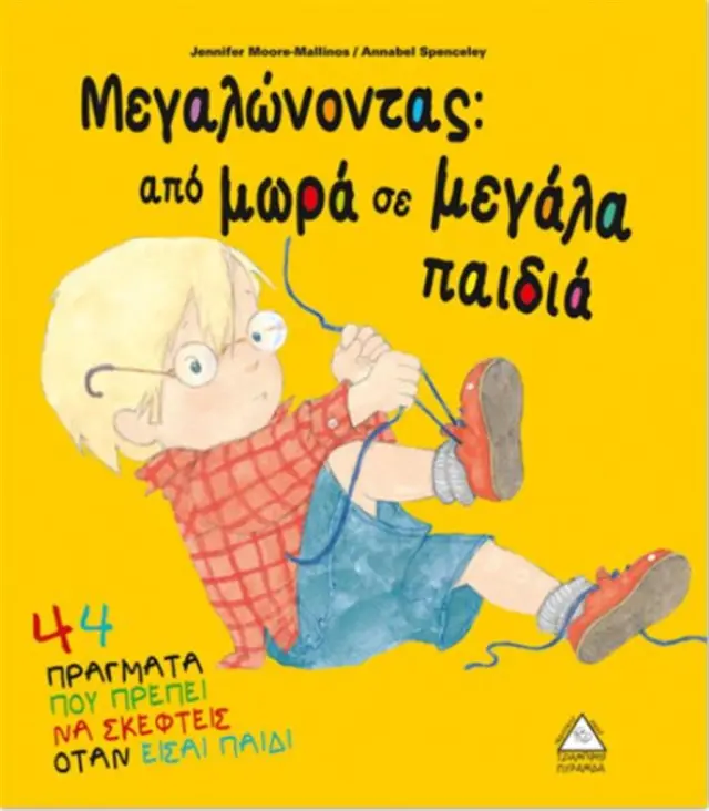 Μεγαλώνοντας από μωρά σε μεγάλα παιδιά / Jennifer Moore - Mallinos (Τζιαμπίρης - Πυραμίδα)