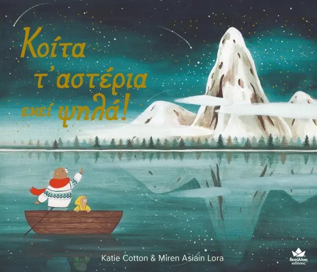 Κοίτα τ’ αστέρια εκεί ψηλά! / Cotton Katie (Εκδόσεις Δεσύλλας)