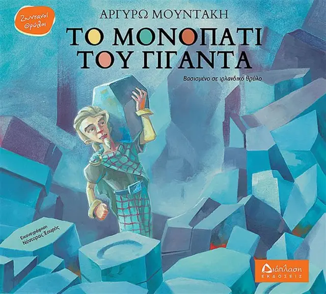 Το μονοπάτι του γίγαντα / Αργυρώ Μουντάκη (Διάπλαση)