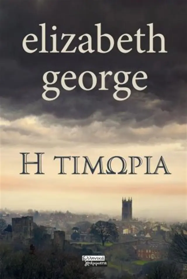 Η τιμωρία / Elizabeth George (Ελληνικά Γράμματα)