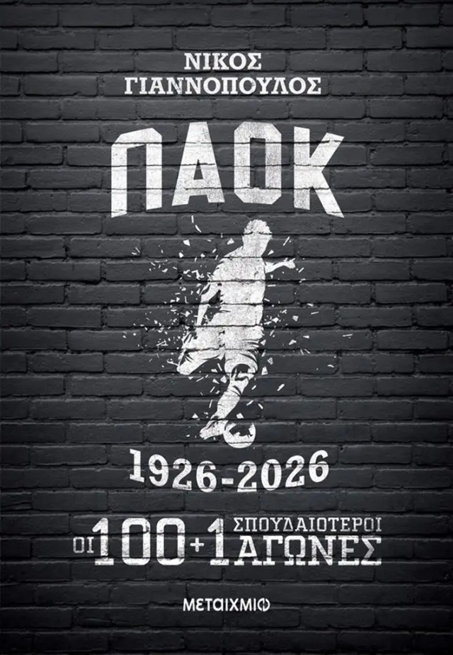 ΠΑΟΚ 1926-2026: Οι 100+1 σπουδαιότεροι αγώνες / Νίκος Γιαννόπουλος (Μεταίχμιο)