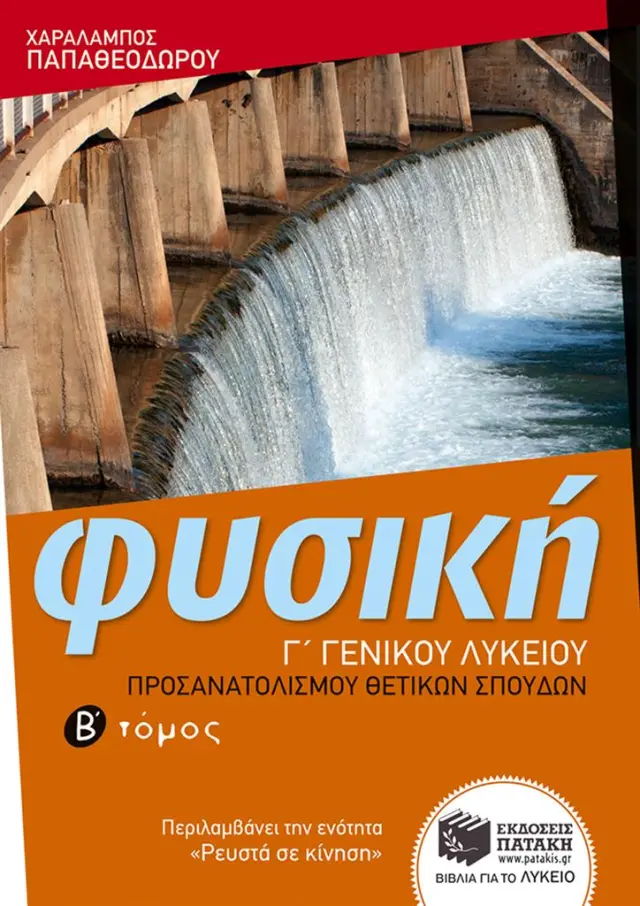 Φυσική Γ΄ Γενικού Λυκείου - Ομάδας προσανατολισμού θετικών σπουδών (β΄ τόμος) / Χαράλαμπος Παπαθεοδώρου (Εκδόσεις Πατάκη)