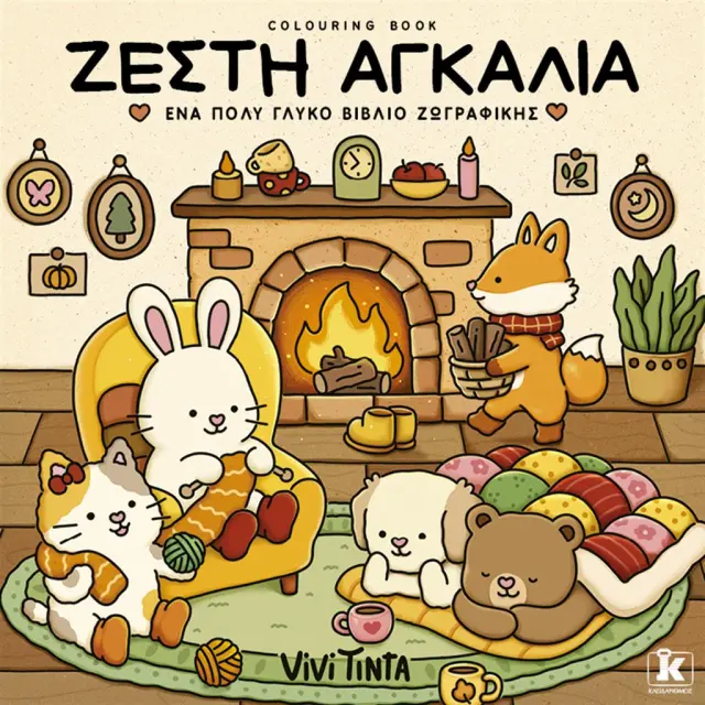 Ζεστή αγκαλιά / Vivi Tinta (Κλειδάριθμος)