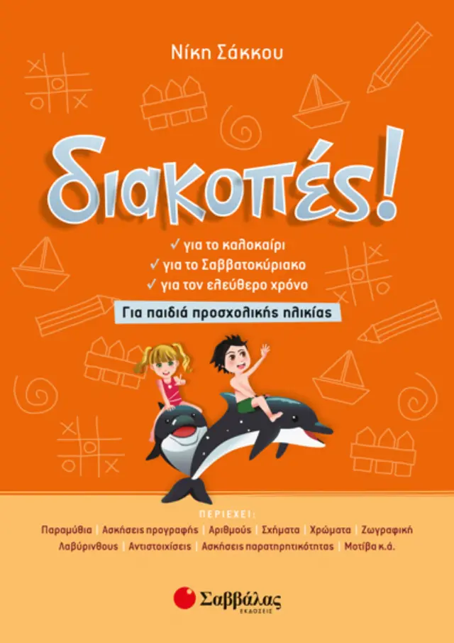 ΔΙΑΚΟΠΕΣ ΓΙΑ ΠΑΙΔΙΑ ΠΡΟΣΧΟΛΙΚΗΣ ΗΛΙΚΙΑΣ