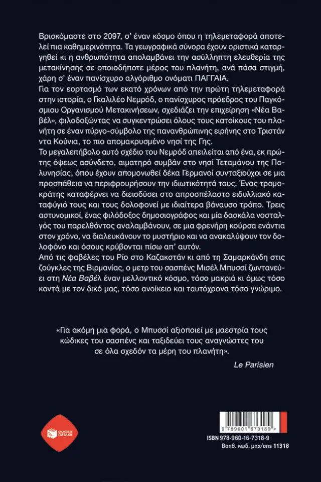 Η νέα Βαβέλ / Michel Bussi (Εκδόσεις Πατάκη) 2
