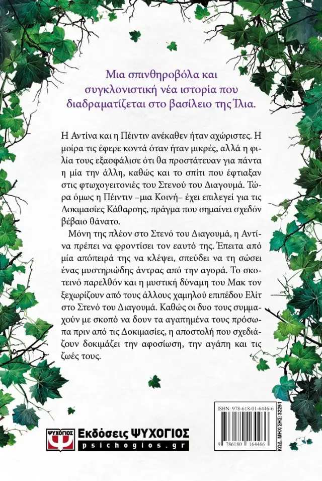 Δυνατή / Lauren Roberts (Ψυχογιός) 2