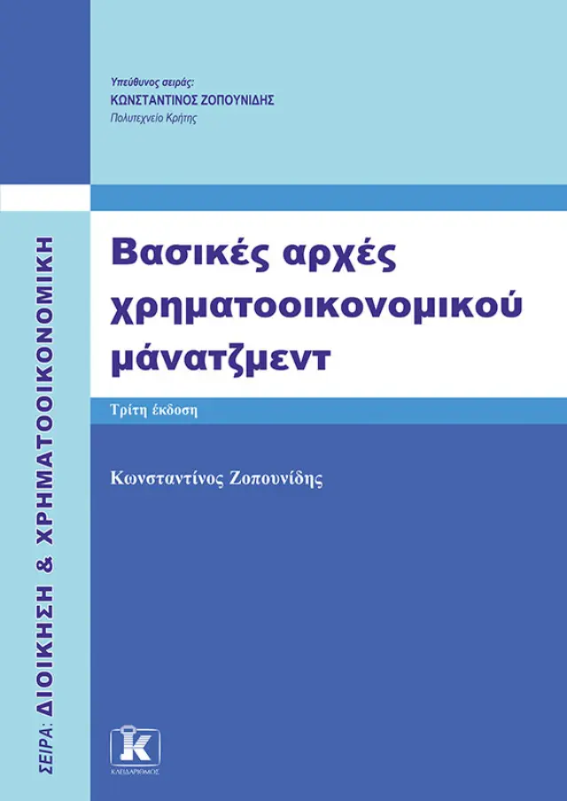 Βασικές αρχές χρηματοοικονομικού μάνατζμεντ
