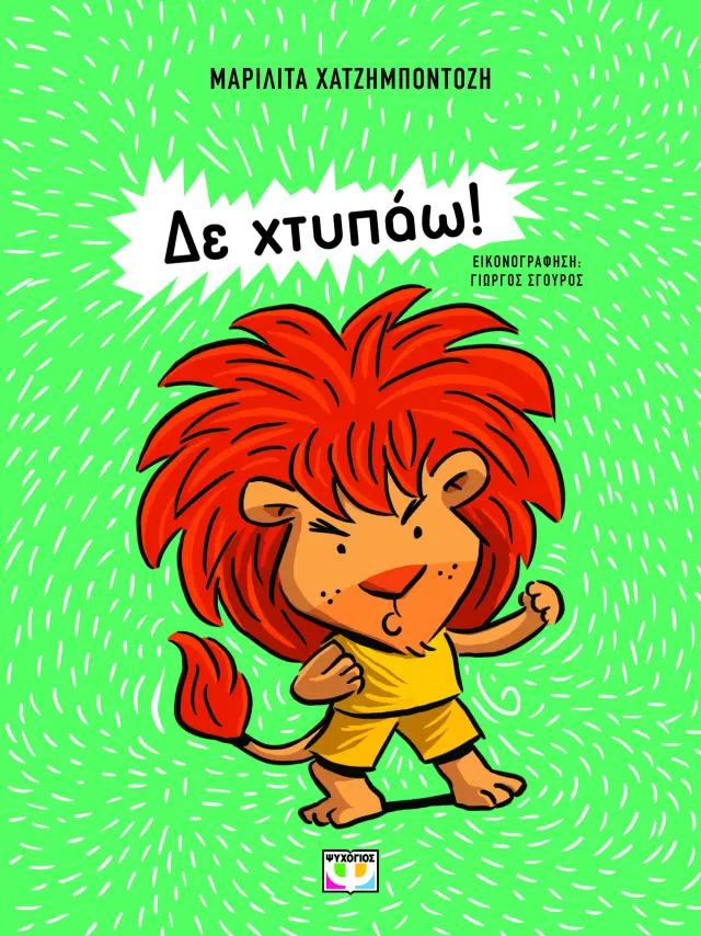 Δε χτυπάω! / Μαριλίτα Χατζημποντόζη (Ψυχογιός)