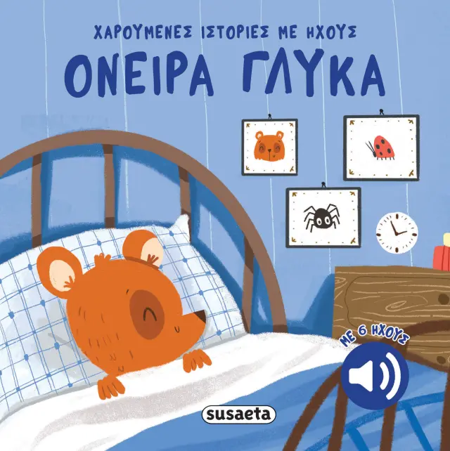 Όνειρα γλυκά - Χαρούμενες ιστορίες με ήχους