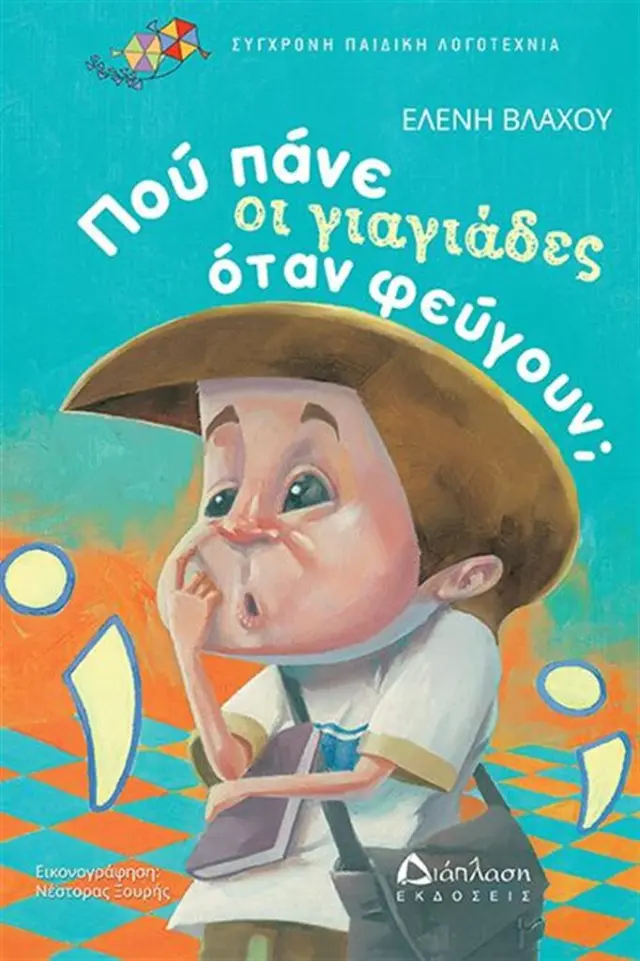 Πού πάνε οι γιαγιάδες όταν φεύγουν; / Ελένη Βλάχου (Διάπλαση)
