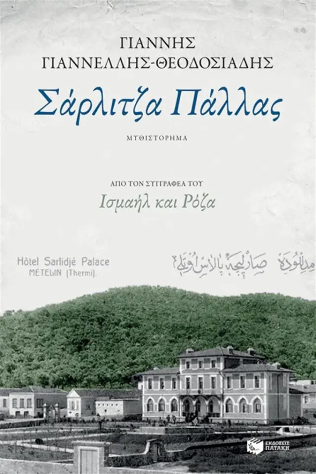 Σάρλιτζα Πάλλας / Γιάννης Γιαννέλης - Θεοδοσιάδης (Εκδόσεις Πατάκη)
