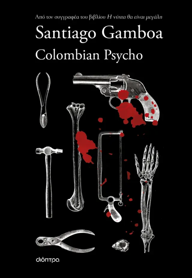 Colombian Psycho / Santiago Gamboa (Διόπτρα)