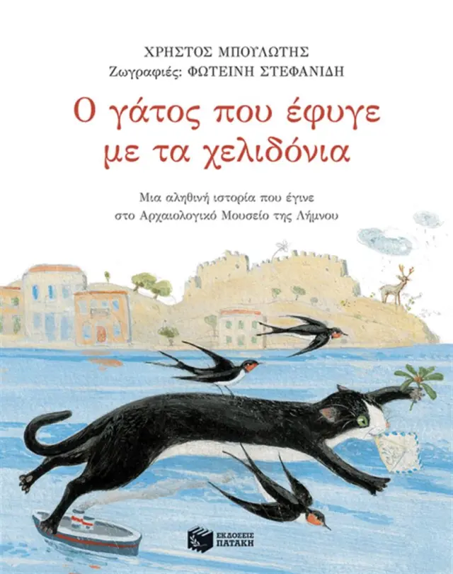 Ο γάτος που έφυγε με τα χελιδόνια / Χρήστος Μπουλώτης (Εκδόσεις Πατάκη)