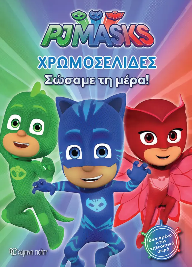 PJ Masks - Σώσαμε τη Μέρα!