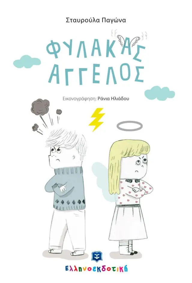 Φύλακας άγγελος / Σταυρούλα Παγώνα (Ελληνοεκδοτική)