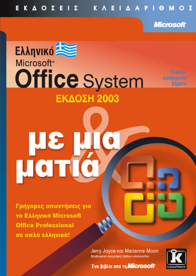 Ελληνικό Office 2003 με μια ματιά