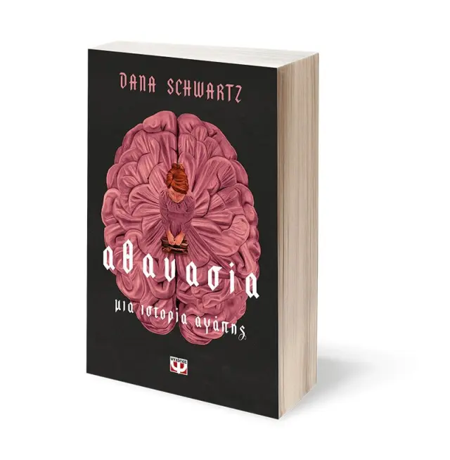 Αθανασία: Μια ιστορία αγάπης / Dana Schwartz (Ψυχογιός) 2