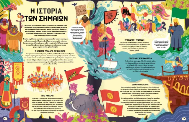 Μεταίχμιο: Σημαίες - Ταξίδεψε Στις Ιστορίες Και Τα Σύμβολα Των Σημαιών Του Κόσμου! (8+ ετών) 84268 3
