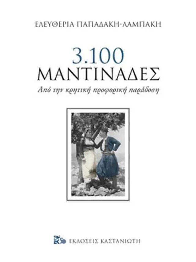 3.100 μαντινάδες - Ελευθερία Παπαδάκη - Λαμπάκη (Καστανιώτης)