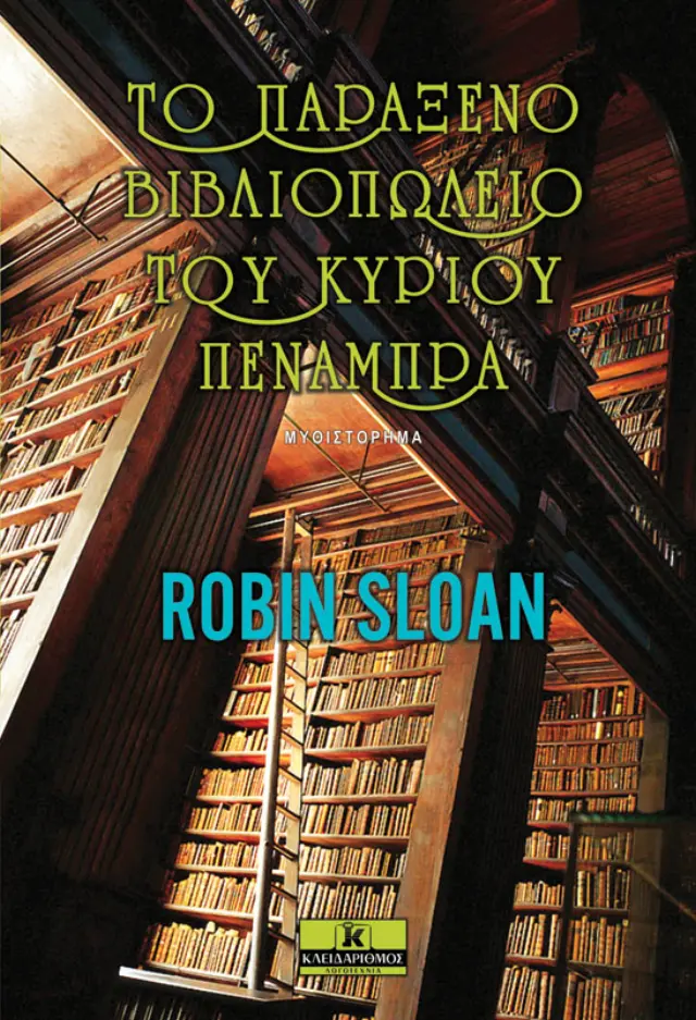 Το παράξενο βιβλιοπωλείο του κυρίου Πενάμπρα