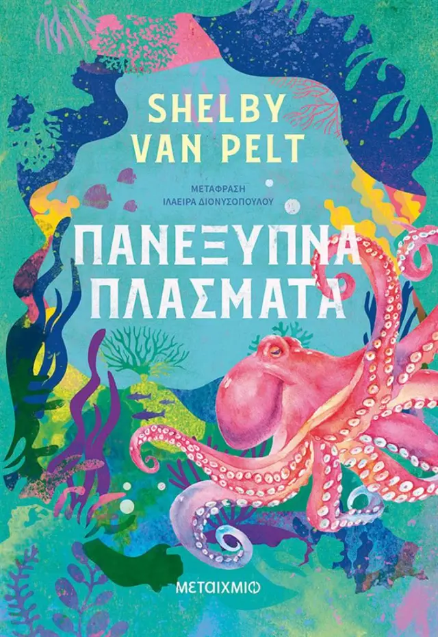 Πανέξυπνα πλάσματα / Shelby Van Pelt (Μεταίχμιο)