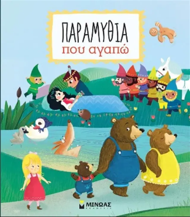 Παραμύθια που αγαπώ (Μίνωας)