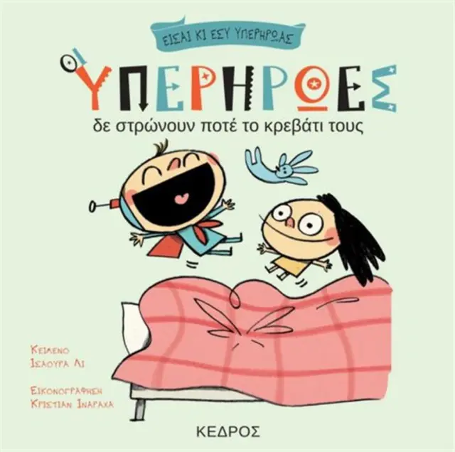 Οι υπερήρωες δε στρώνουν ποτέ το κρεβάτι τους /Isaura Lee (Κέδρος)