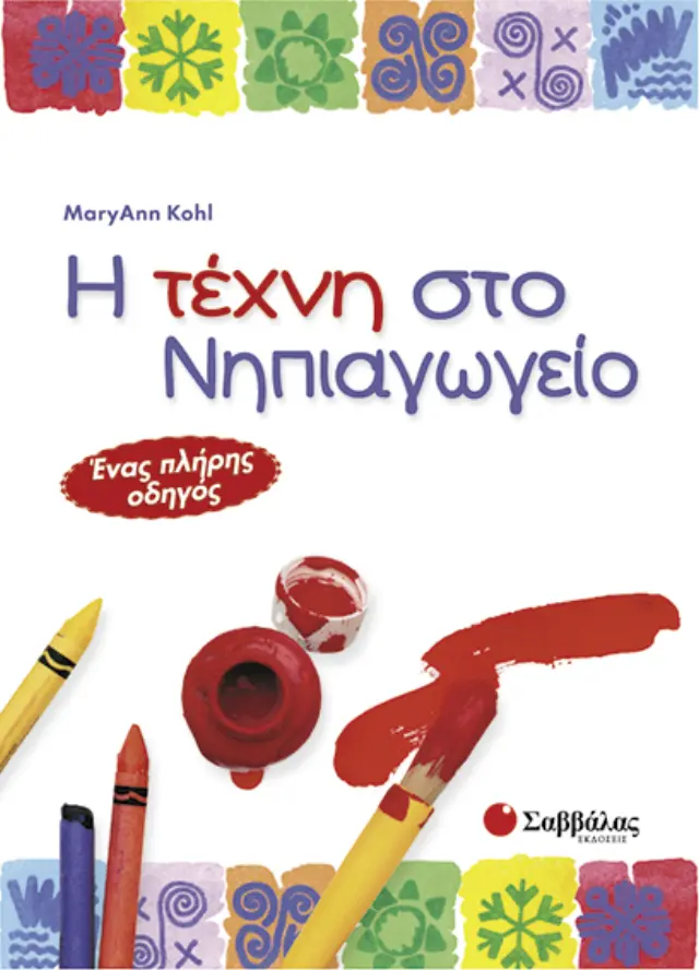 Η τέχνη στο Νηπιαγωγείο
