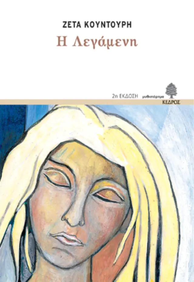 Η λεγάμενη