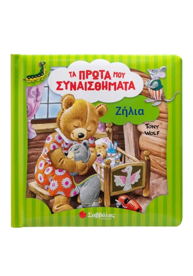 Σαββάλας Βιβλίο: Τα Πρώτα μου Συναισθήματα - Ζήλια (3+ ετών) 34628