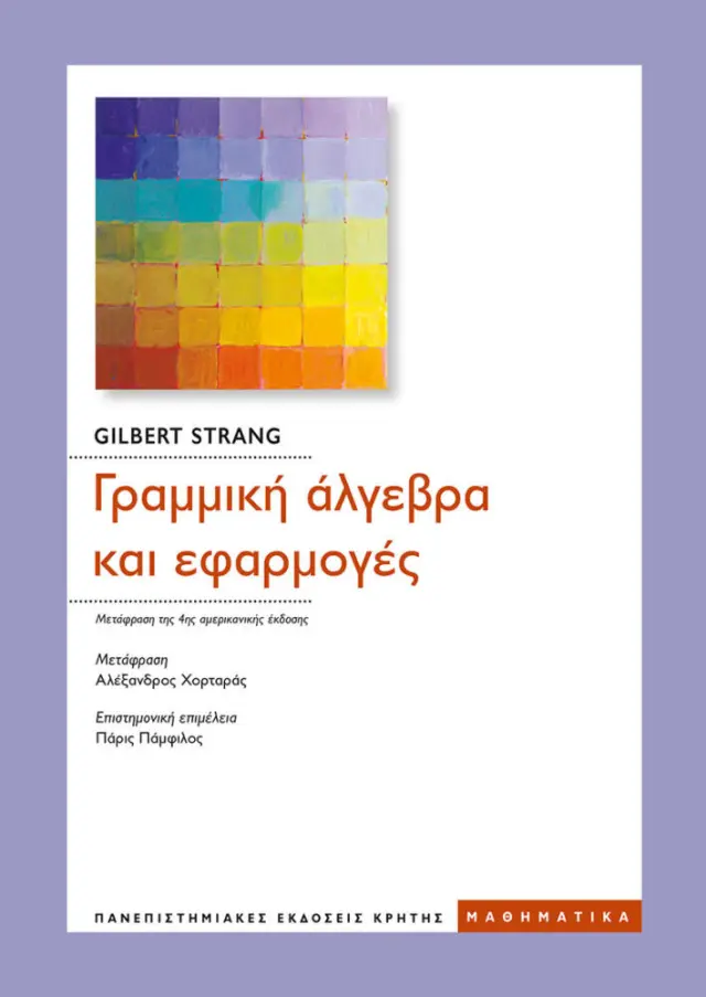 ΓΡΑΜΜΙΚΗ ΑΛΓΕΒΡΑ ΚΑΙ ΕΦΑΡΜΟΓΕΣ Μετάφραση της 4ης αμερικανικής έκδοσης