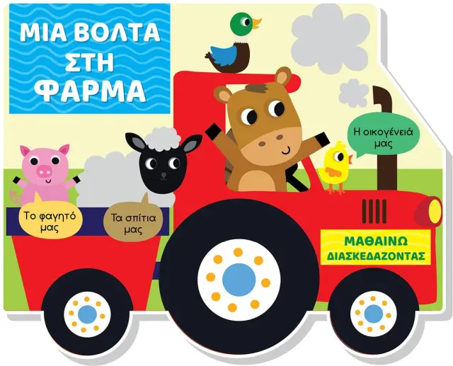 Μαθαίνω διασκεδάζοντας: Μια βόλτα στη φάρμα (Τζιαμπίρης - Πυραμίδα)