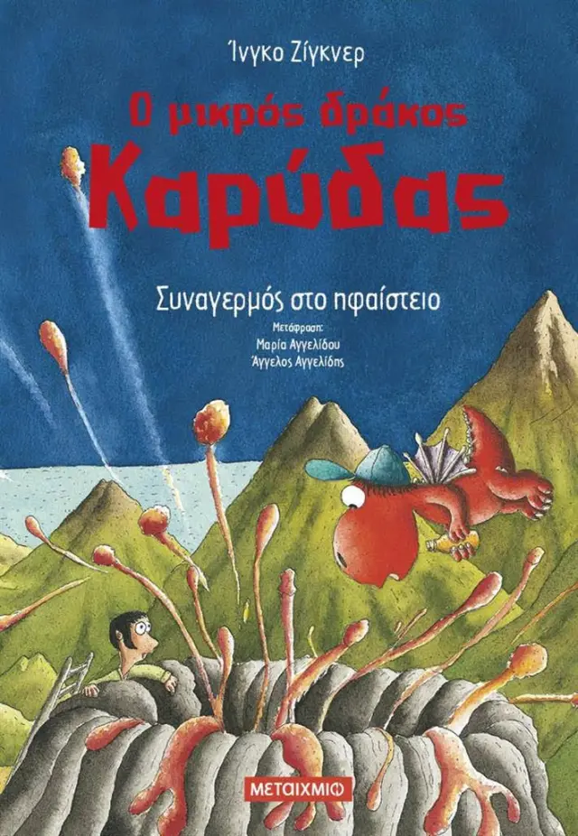 Ο μικρός δράκος Καρύδας 26 - Συναγερμός στο ηφαίστειο / Ingo Siegner (Μεταίχμιο)